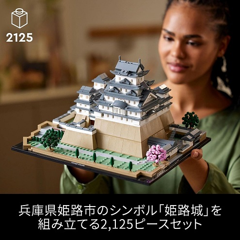 【LEGO】アーキテクチャー 姫路城 大人のためのレゴ