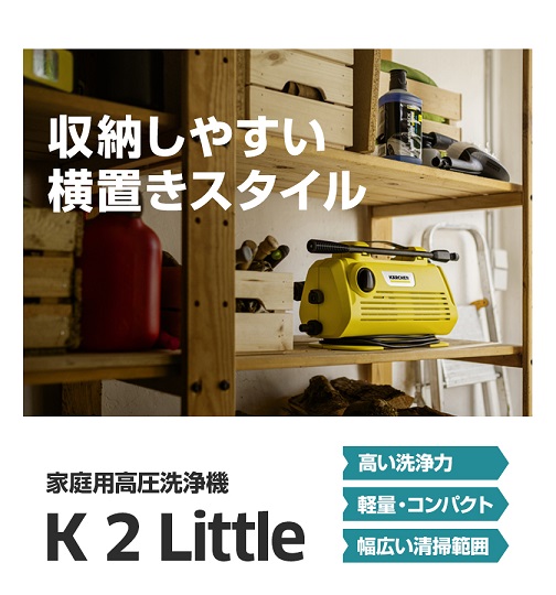 【KARCHER】家庭用高圧洗浄機 K2 Little