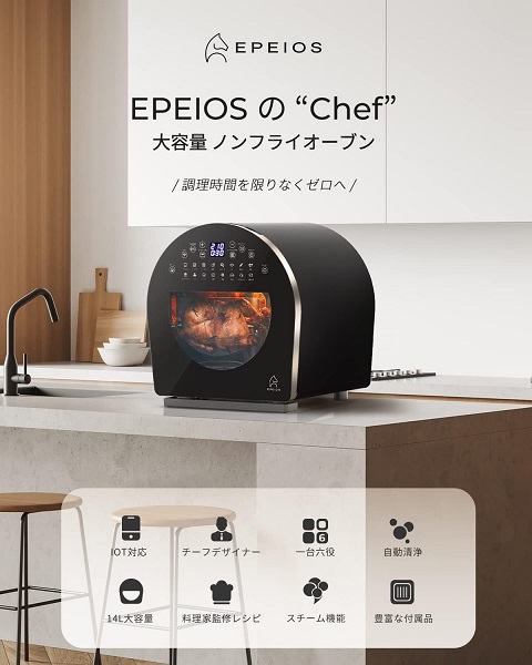【Epeios】ノンフライオーブン Chef 14L 大容量