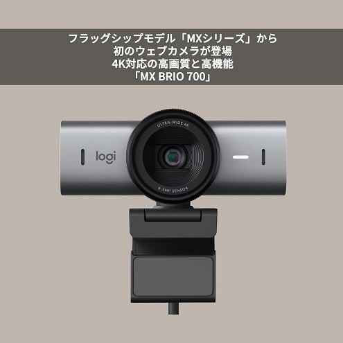 【ロジクール】ウェブカメラ MX BRIO 700 4K対応の高画質