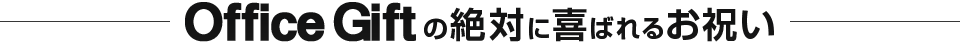 OfficeGiftの絶対に喜ばれるお祝い