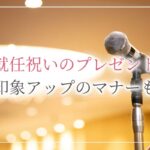 昇進祝いやお礼のメールに今すぐ使えるカンタン便利な7つの文例 開業 開店 移転祝いにwebカタログギフト オフィスギフト