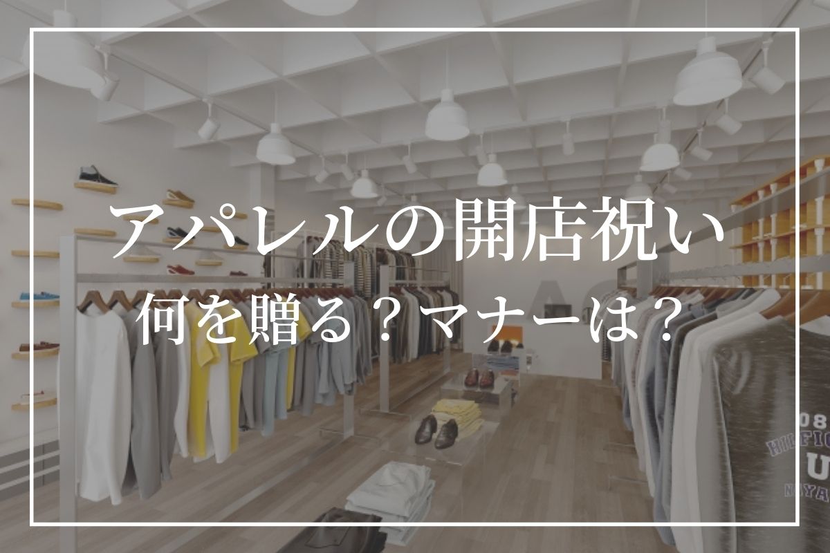 アパレルの開店祝いにおすすめのギフト 生花か造花どちらを贈る 相場やマナーについても解説 開業 開店 移転祝い にwebカタログギフト オフィスギフト