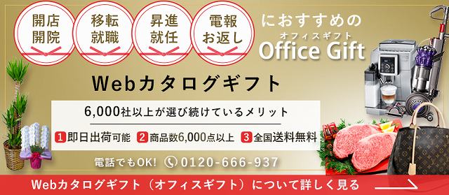 贈ってはずれなし 喜ばれる開店祝いギフト 5選 開業 開店 移転祝いにwebカタログギフト オフィスギフト