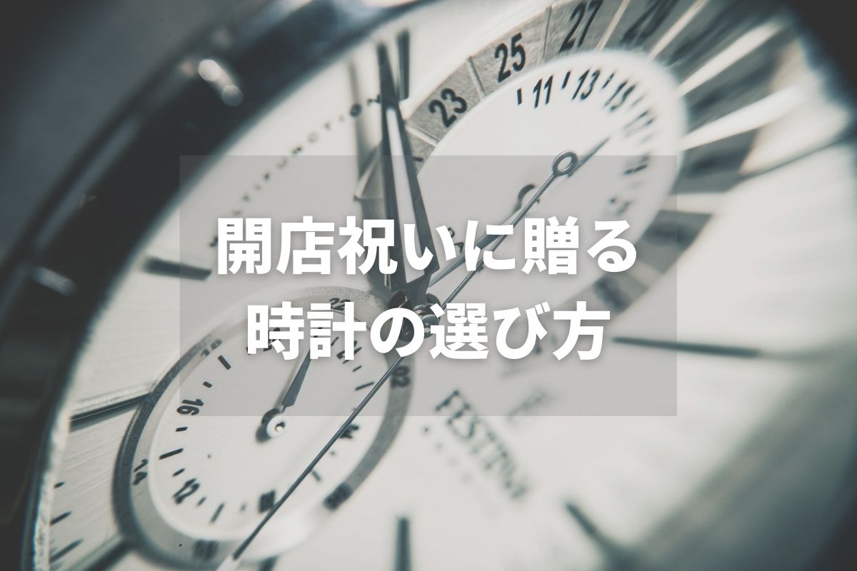 開店祝いに贈る時計の選び方は 予算の相場や熨斗の書き方も紹介 開業 開店 移転祝いにwebカタログギフト オフィスギフト