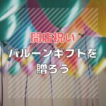 開業祝いメッセージ文例集 英文付 マナー 開業 開店 移転祝いにwebカタログギフト オフィスギフト