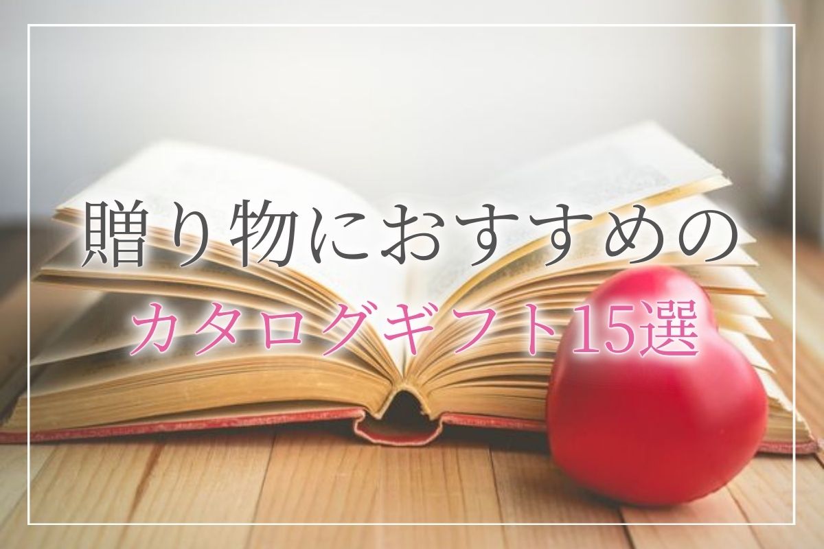 内祝い 香典返し 贈り物におすすめのカタログギフト 15選 と選び方のポイント 開業 開店 移転祝いにwebカタログギフト オフィスギフト