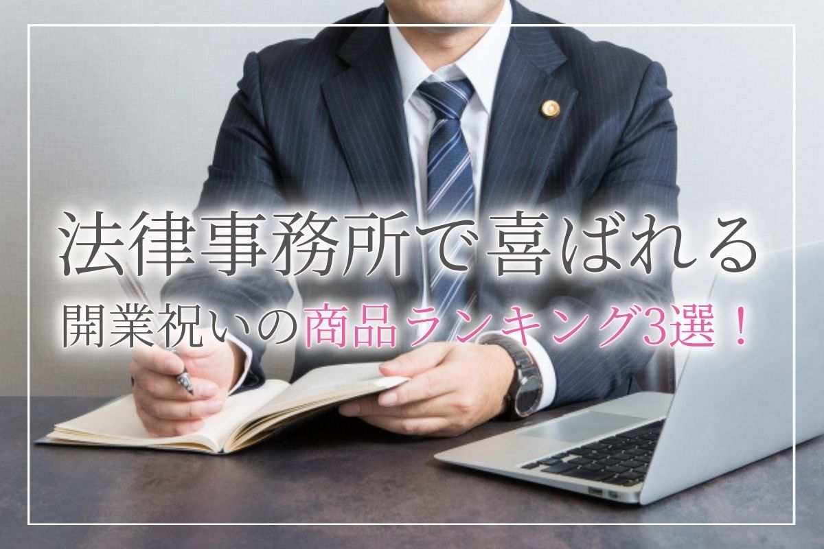 法律事務所や税理士事務所等の士業系事務所の開業 開所祝いの相場 タブー 喜ばれる商品人気ランキング 3選 開業 開店 移転祝い にwebカタログギフト オフィスギフト