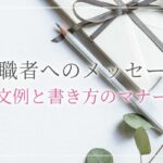 移転祝いに贈りたい気持ちの伝わるメッセージ文例25パターン 開業 開店 移転祝いにwebカタログギフト オフィスギフト