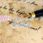 お祝いのメッセージ厳選14文例 英語文例付 使えるピッタリなメッセージ 開業 開店 移転祝いにwebカタログギフト オフィスギフト