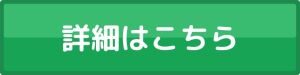 詳細はこちら