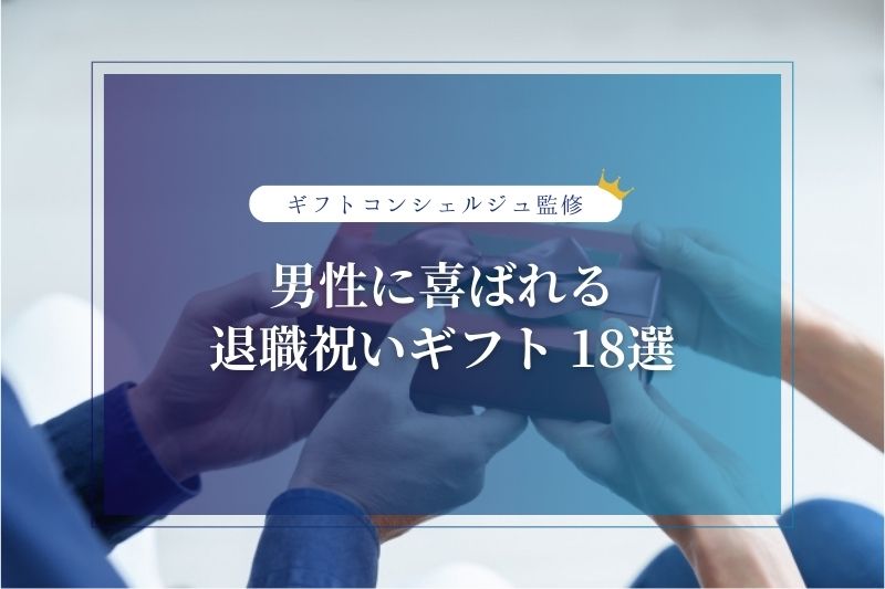 【最新】男性に喜ばれる定年退職祝い・退職祝い18選！20～60代の年代別・金額別に人気のプレゼントを紹介