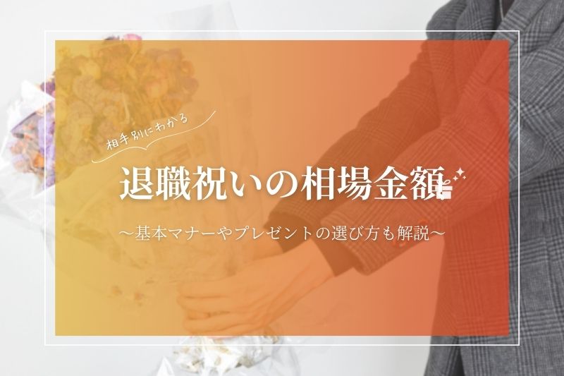 退職祝いの相場金額を相手別に紹介！職場の方に贈るときのマナーやプレゼントの選び方も