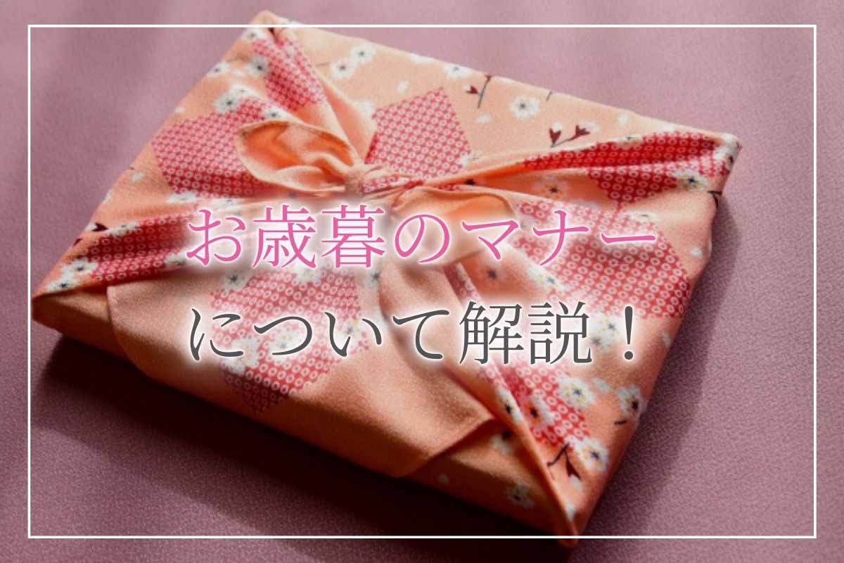 お歳暮のマナー 相場 時期 のし 送り状 お返しについて解りやすく解説 開業 開店 移転祝いにwebカタログギフト オフィスギフト