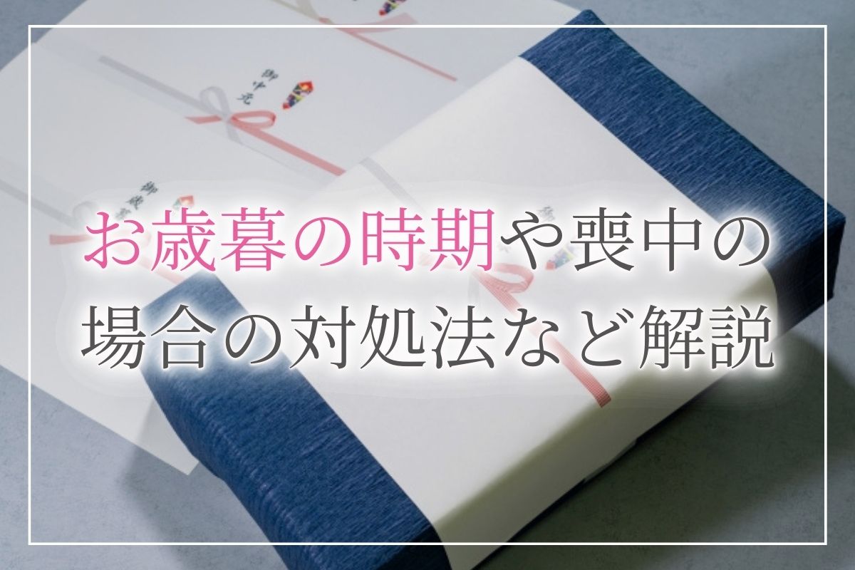 お歳暮の時期はいつ 地域で違うお歳暮の時期や 遅れた場合や喪中の場合の対処法を解説します お歳暮にwebカタログギフト オフィスギフト