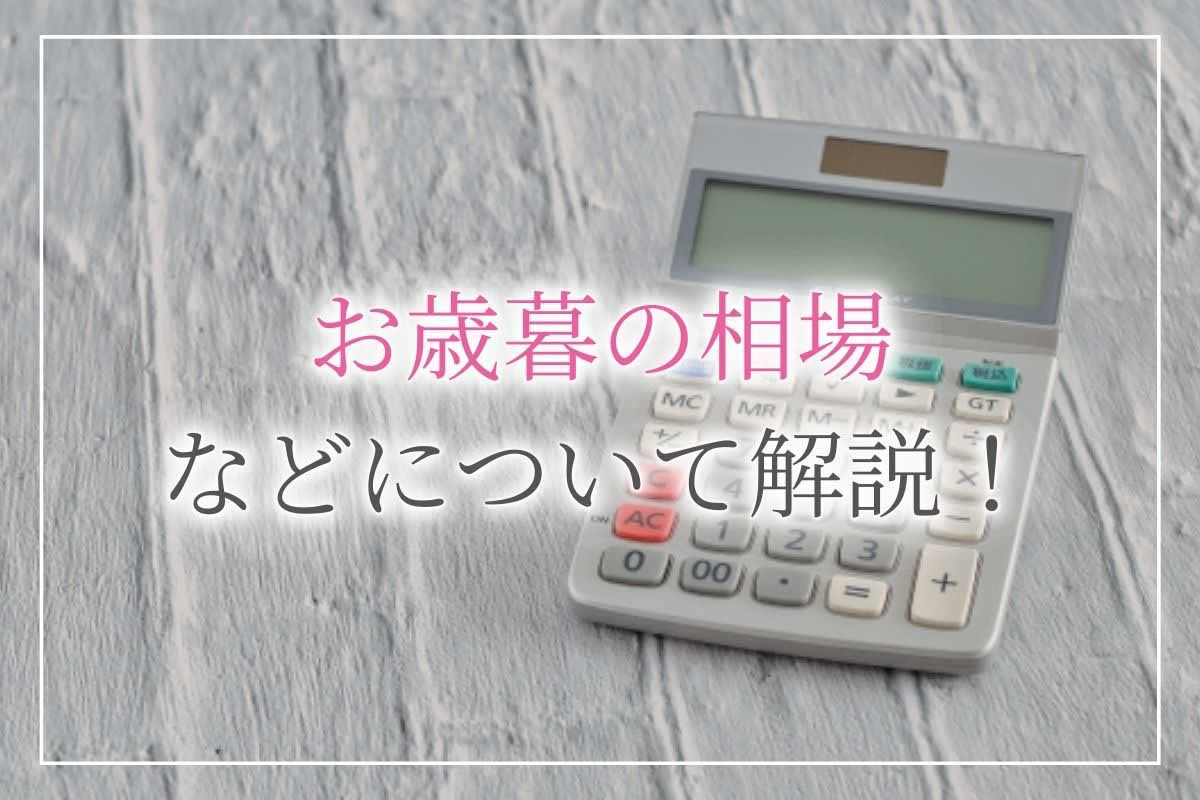 お歳暮 お中元 関係性によって金額が違うお歳暮とお中元の相場について 開業 開店 移転祝いにwebカタログギフト オフィスギフト