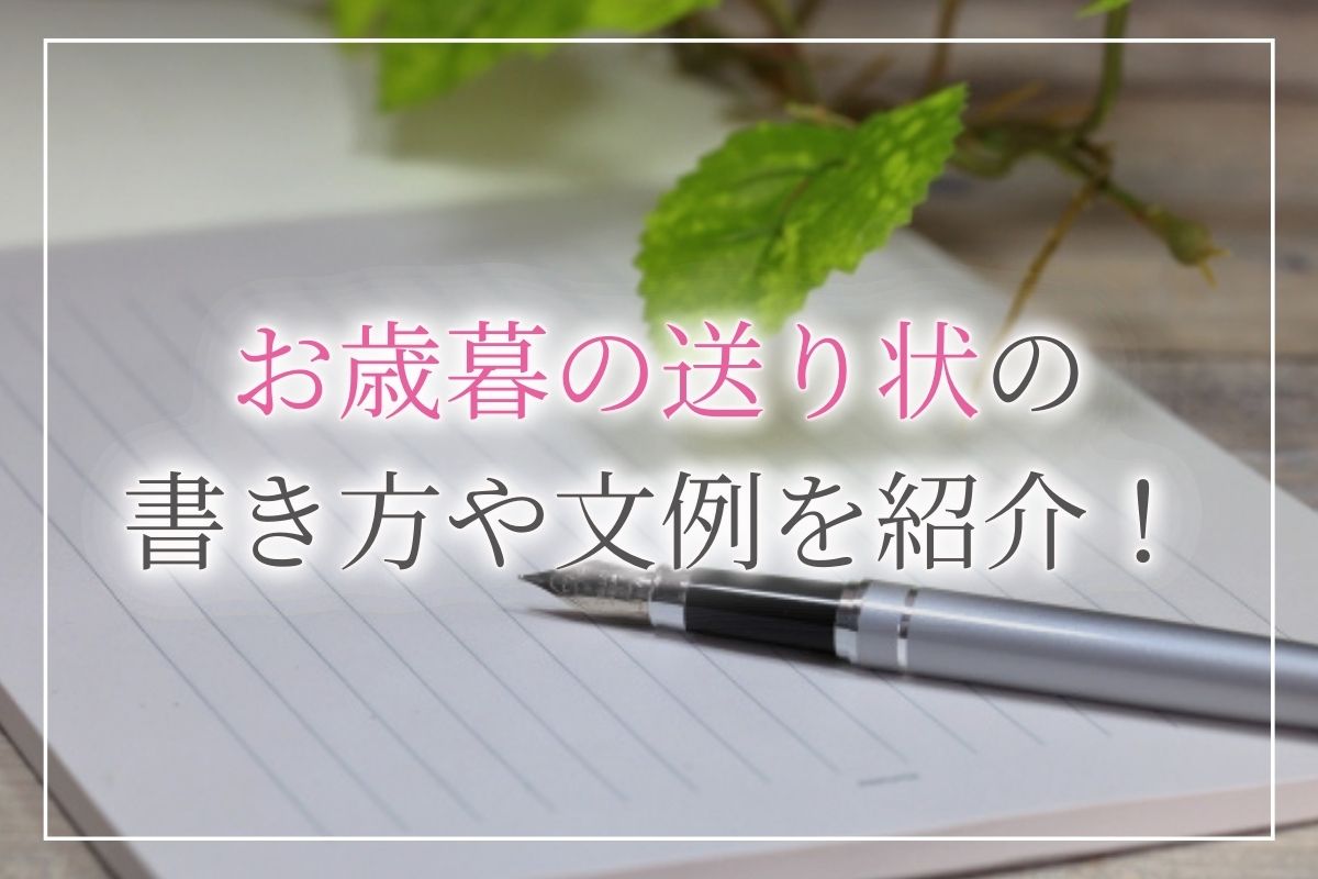 お歳暮の送り状完璧マニュアル 書き方ポイント 文例つき 開業 開店 移転祝いにwebカタログギフト オフィスギフト