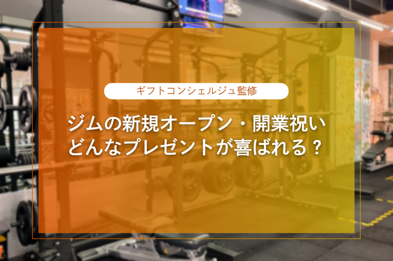 【ジムの開店祝い】定番の花や観葉植物など喜ばれるものをご紹介！プレゼントや贈り物のマナーも