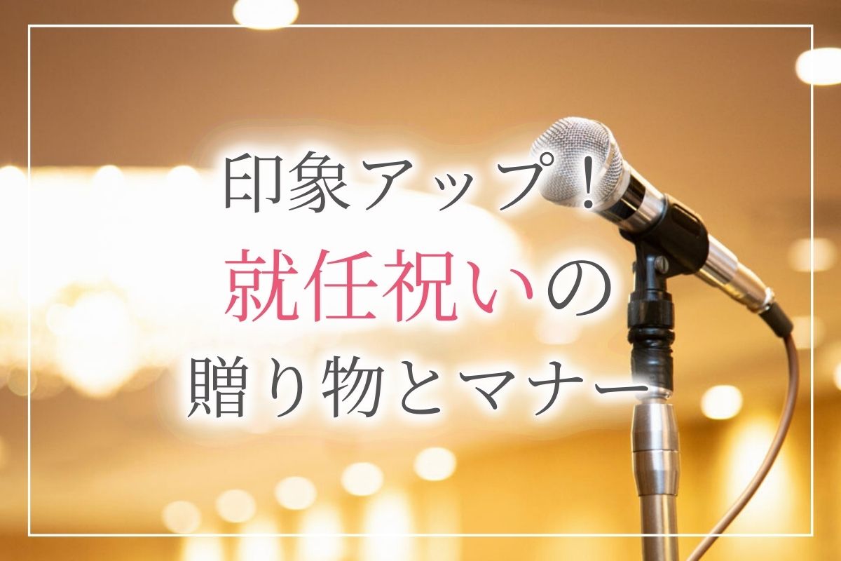 印象アップ 社長就任 役員就任祝いにおすすめの贈り物 5選 マナーやメッセージ文例付き 開業 開店 移転祝いにwebカタログギフト オフィスギフト