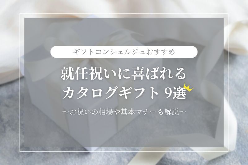 就任祝いに喜ばれるカタログギフト《9選》お祝いの相場や基本マナーも解説