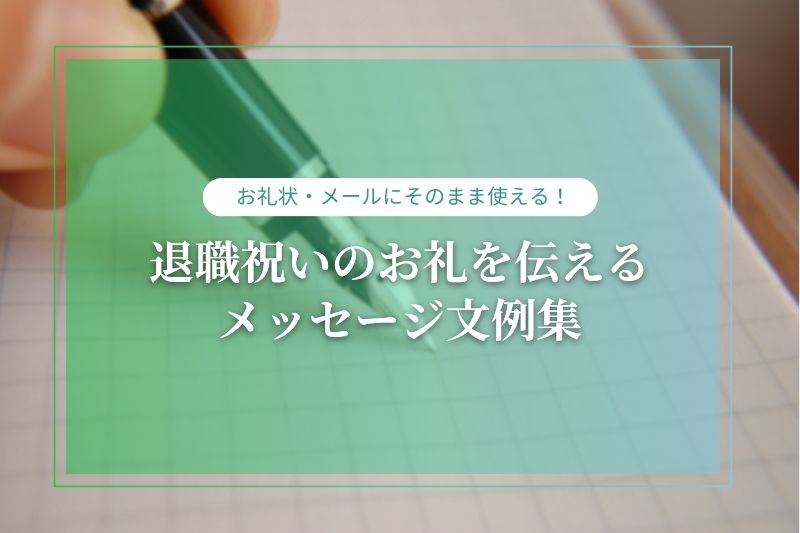 【退職祝い】お礼のメッセージやお返しに添えるメッセージの文例集