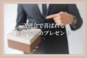 送別会 プレゼント_アイキャッチ画像