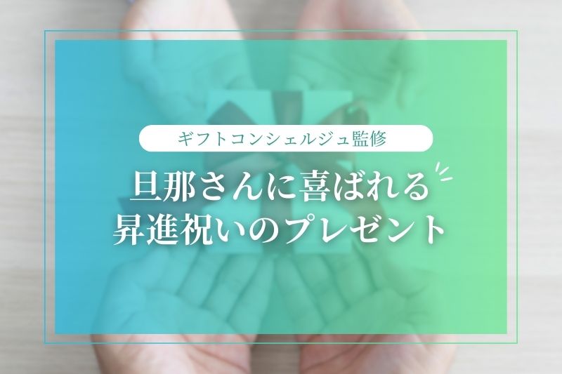 夫・旦那さんに贈る昇進祝いにおすすめのプレゼント10選！プレゼントの相場についても解説