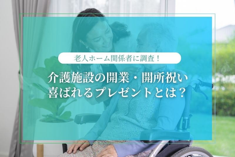 介護施設の開業・開所祝いに喜ばれるプレゼント！胡蝶蘭などのお花やマナーもご紹介