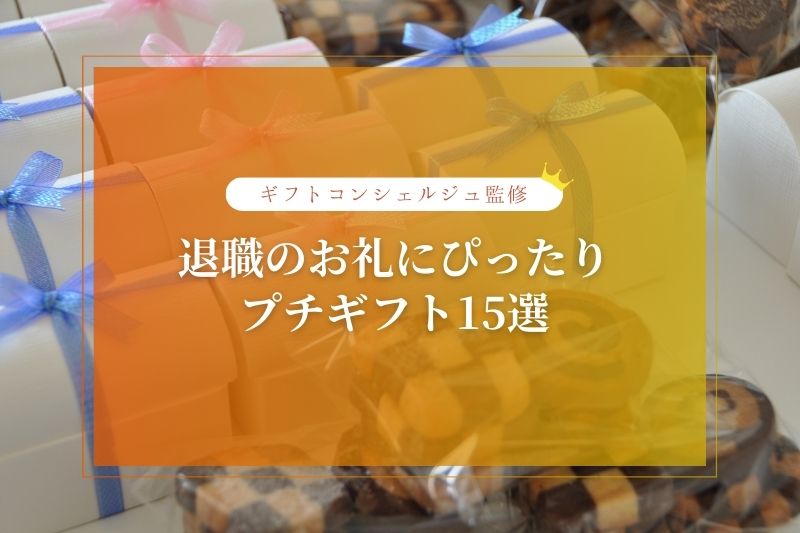 【最新】退職のお礼の品・プチギフト15選！女性・男性・金額別におすすめの人気ギフトを紹介