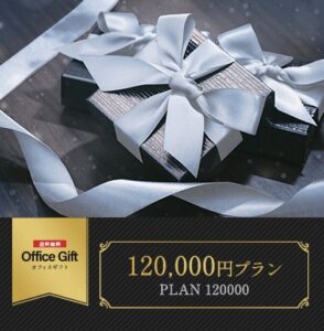 120,000円プラン