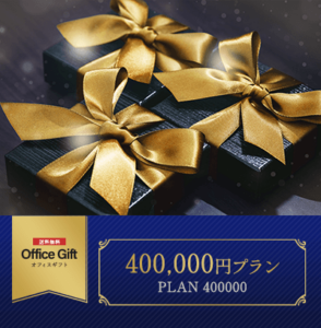 400000円プラン