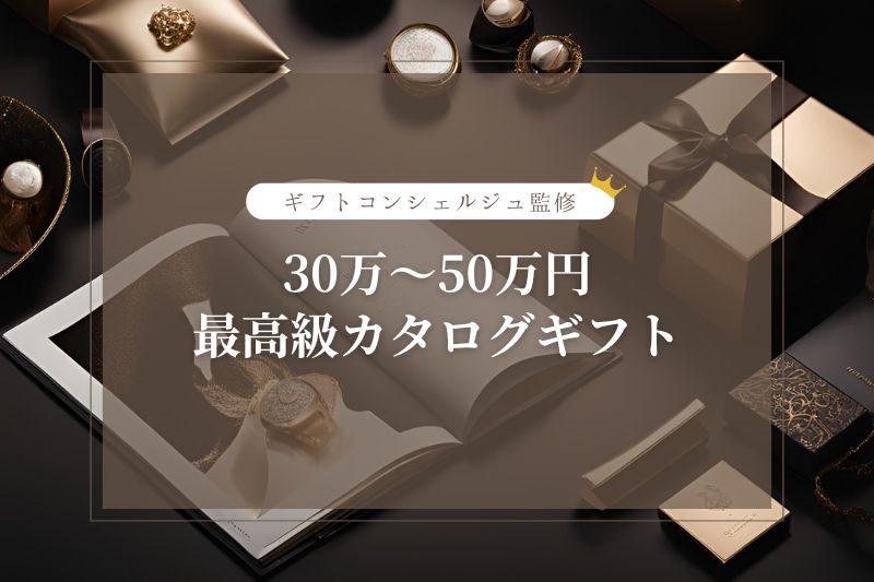 カタログギフト 30〜50万円_アイキャッチ画像