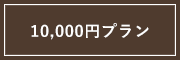 1万円プラン