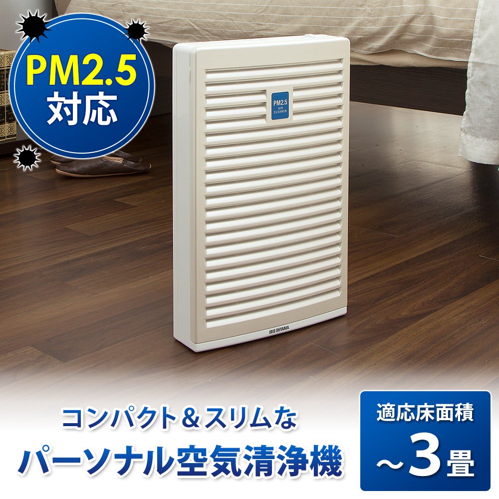 【アイリスオーヤマ】空気清浄機 花粉 PM2.5 除去 ホワイト