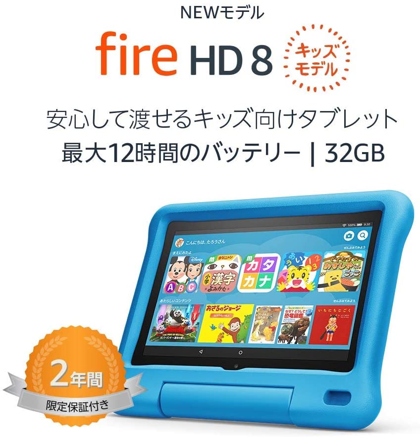 【Amazon】Fire HD 8 キッズモデル ブルー (8インチ HD ディスプレイ) 32GB