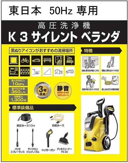 【KARCHER】 高圧洗浄機 K3 サイレント ベランダ  50Hz 東日本専用