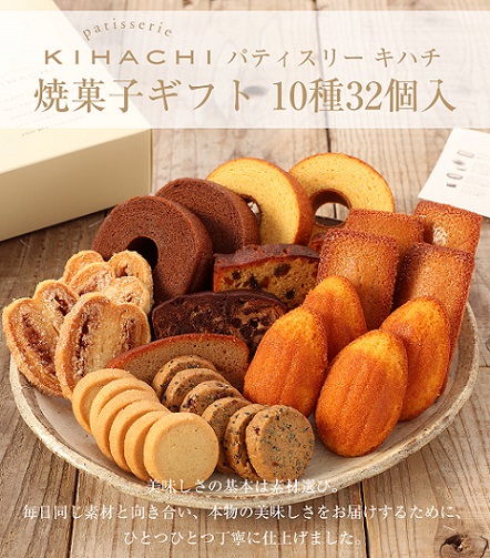 【キハチ】焼菓子ギフト 10種32個入