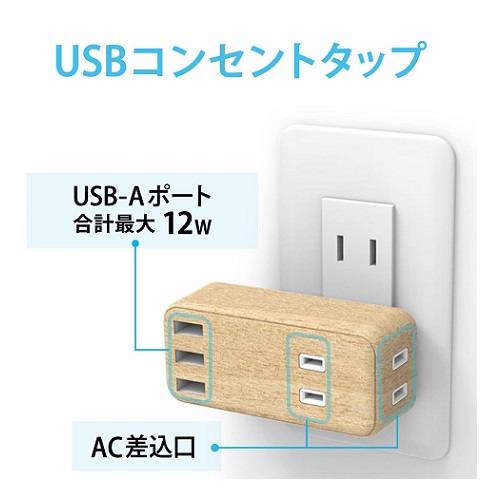 【エレコム】電源タップ USBタップ 12W オーク