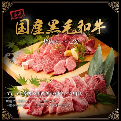 【牛兵衛】6種の黒毛和牛 焼肉デラックス