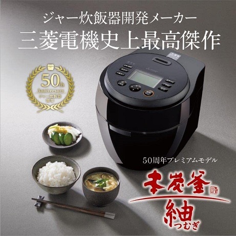 【三菱】炊飯器5.5合 本炭釜 紬 かまど炊き BK