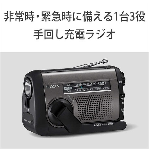 【SONY】防災ラジオ ワイドFM対応 太陽光充電にも対応