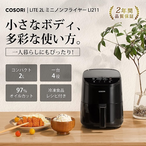 【COSORI】LITE 2L ミニノンフライヤー オイル97%カット 1台4役 BK
