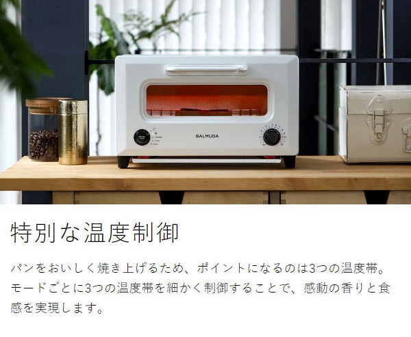 【BALMUDA】ReBaker トースター おまかせの5つのモードを搭載 WH