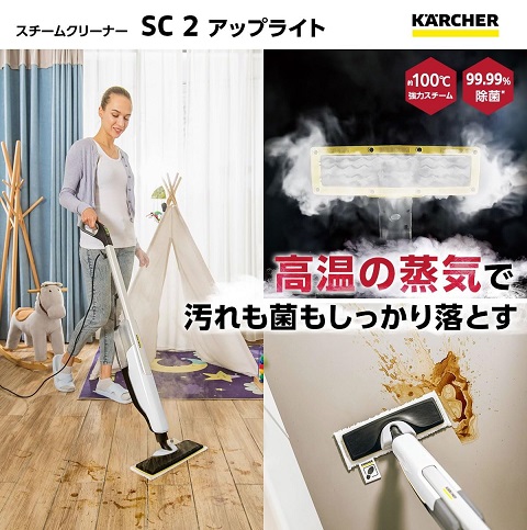 【Karcher】スチームクリーナー SC2 Upright 家中の床を隅から隅まで