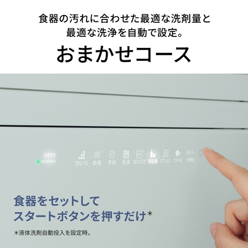 【Panasonic】液体洗剤自動投入・おまかせコース搭載 食器洗い乾燥機