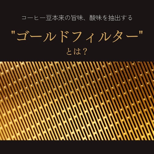 【‎cores】ゴールドフィルター 純金コーティング 2-8杯用