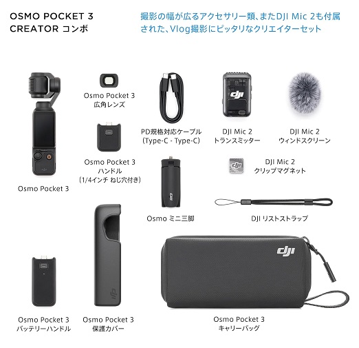 【DJI】OsmoPocket 3 クリエイターコンボ ポケットジンバルカメラ