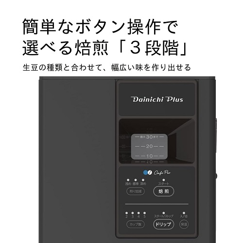 【ダイニチ】焙煎機能付きコーヒーメーカー 焙煎・ミル・ドリップ 1台3役