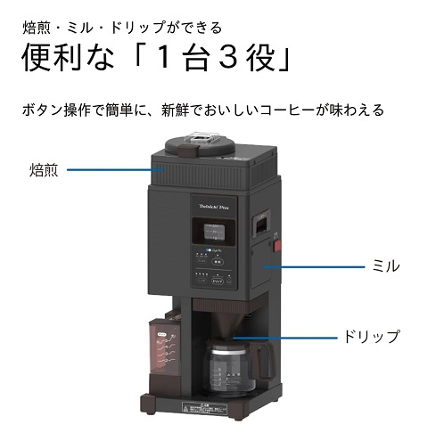 【ダイニチ】焙煎機能付きコーヒーメーカー 焙煎・ミル・ドリップ 1台3役