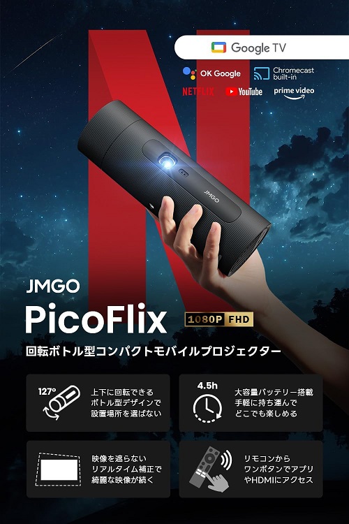 【JMGO】PicoFlix コンパクト モバイルプロジェクター ボトル型デザイン